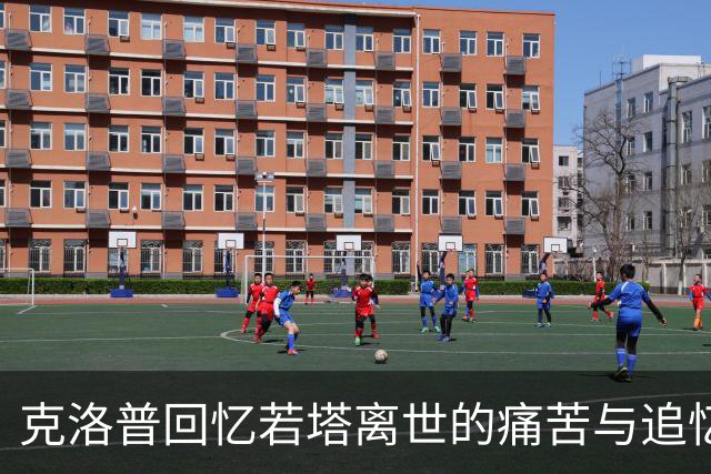 克洛普回忆若塔离世的痛苦与追忆