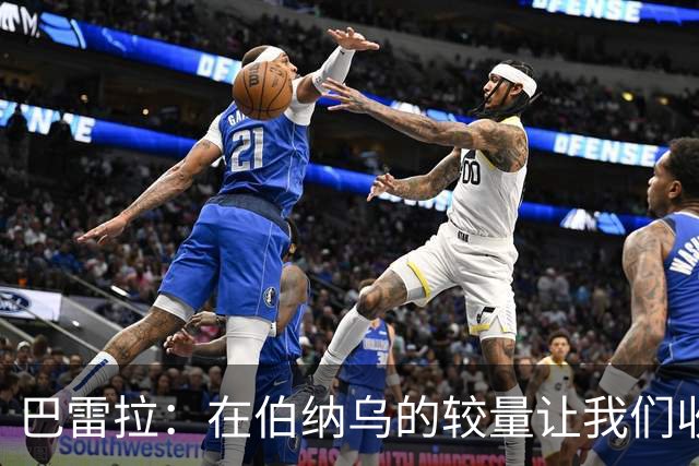 巴雷拉：在伯纳乌的较量让我们收获了信心与动力