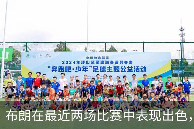 布朗在最近两场比赛中表现出色，平均贡献20分8篮板5助攻