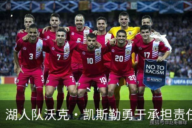 湖人队沃克·凯斯勒勇于承担责任，赛后积极反思表现