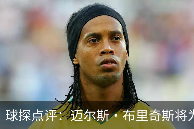 球探点评：迈尔斯·布里奇斯将为太阳防守注入新活力