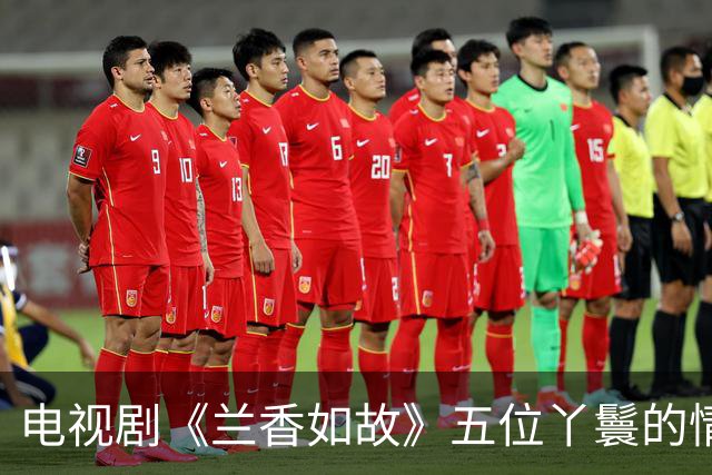 电视剧《兰香如故》五位丫鬟的情感归宿揭晓