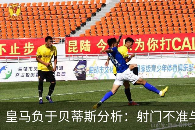 皇马负于贝蒂斯分析：射门不准与迪奥曼德表现欠佳