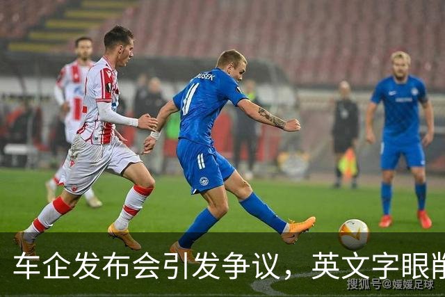 车企发布会引发争议，英文字眼削弱了本土文化自信