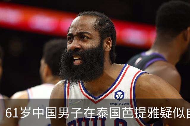 61岁中国男子在泰国芭提雅疑似自杀，遗留信件托付财产于泰籍情人